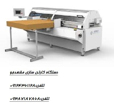 نحوه کار با دستگاه کارتن‌ سازی