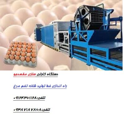 راه اندازی خط تولید شانه تخم مرغ