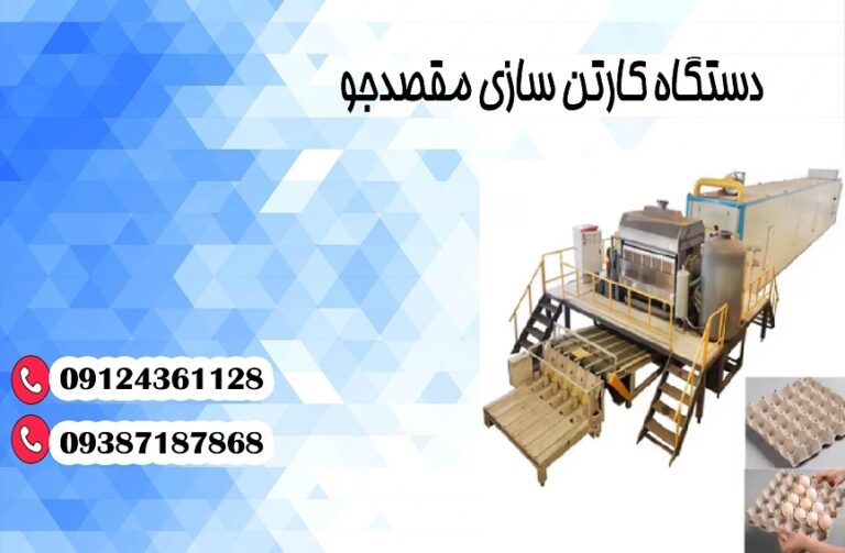 فروش دستگاه شانه تخم مرغ دست دوم در اصفهان