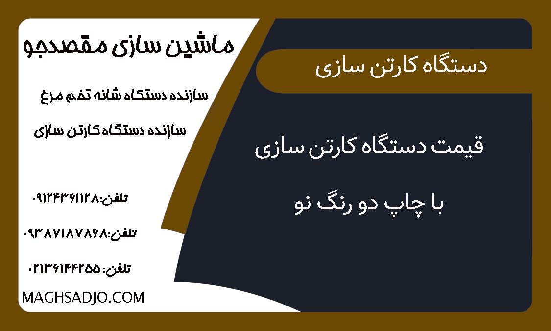 قیمت دستگاه کارتن سازی با چاپ دو رنگ نو