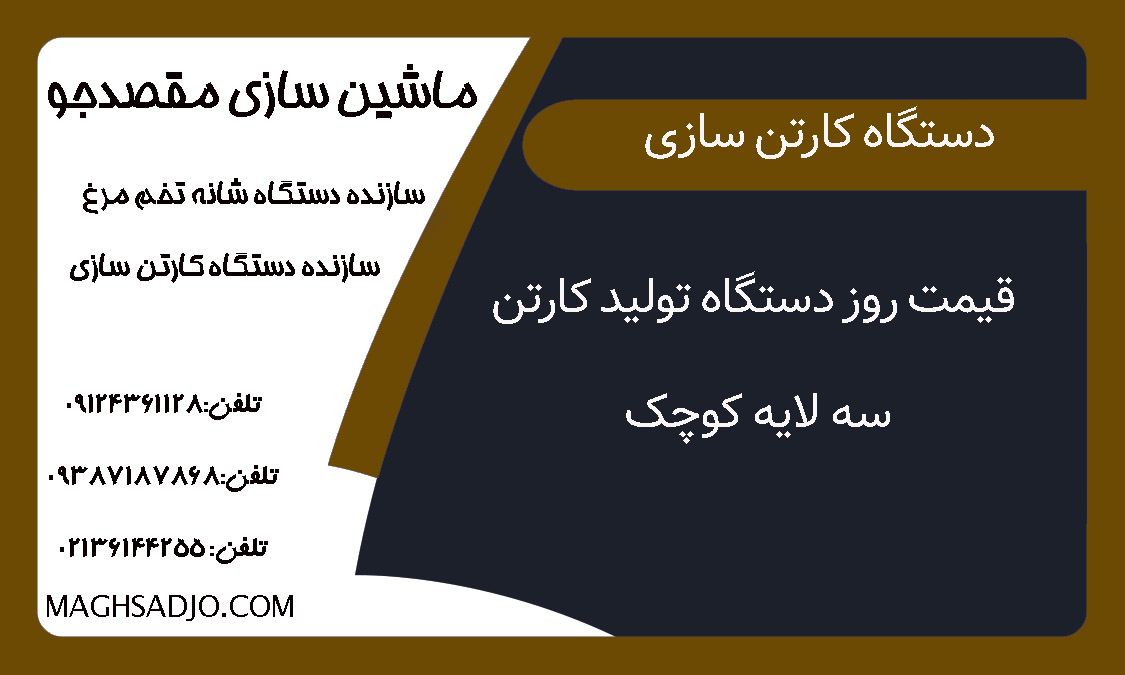 قیمت روز دستگاه تولید کارتن سه لایه کوچک