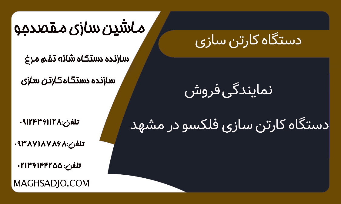 نمایندگی فروش دستگاه کارتن سازی فلکسو در مشهد