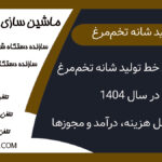 راه‌اندازی خط تولید شانه تخم‌مرغ در سال ۱۴۰۴ | بررسی کامل هزینه، درآمد و مجوزها