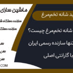 دستگاه شانه تخم‌مرغ چیست؟ معرفی تنها سازنده رسمی ایران با گارانتی اصلی