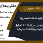 خط تولید شانه تخم‌مرغ؛ سودآوری واقعی در ۱۴۰۴ + تحلیل سرمایه اولیه و بازگشت سرمایه