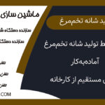 خرید خط تولید شانه تخم‌مرغ آماده‌به‌کار | فروش مستقیم از کارخانه