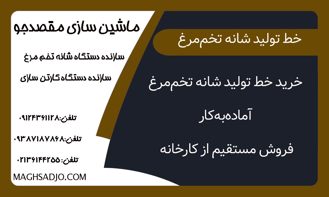 خرید خط تولید شانه تخم‌مرغ آماده‌به‌کار | فروش مستقیم از کارخانه