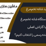 خرید دستگاه شانه تخم‌مرغ با گارانتی اصلی | چرا تولیدکننده رسمی را انتخاب کنیم؟