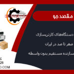 تولید دستگاه‌های کارتن‌سازی صفر تا صد در ایران