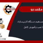 فروش مستقیم دستگاه کارتن‌سازی با نصب و آموزش کامل