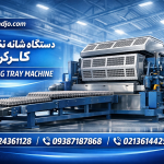 دستگاه شانه تخم مرغ دست دوم