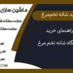 درآمد تولید شانه تخم مرغ