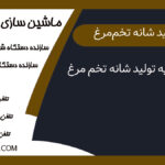 مواد اولیه تولید شانه تخم مرغ