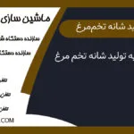 مواد اولیه تولید شانه تخم مرغ
