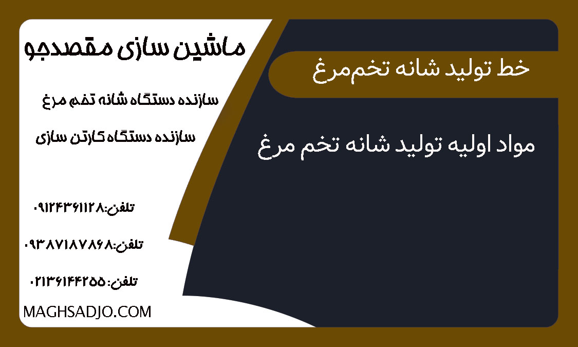 مواد اولیه تولید شانه تخم مرغ